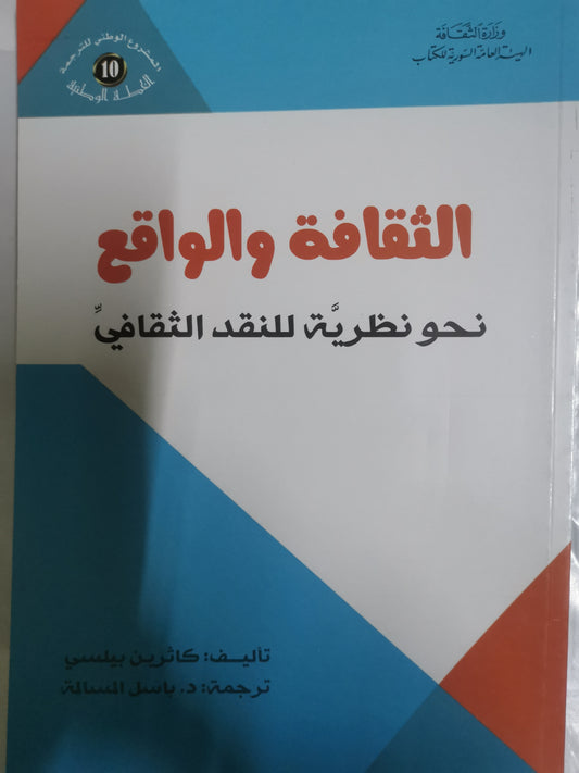 الثقافة الواقع،نحو نظرية للنقد الثقافي-//-كاثرين بيلسي