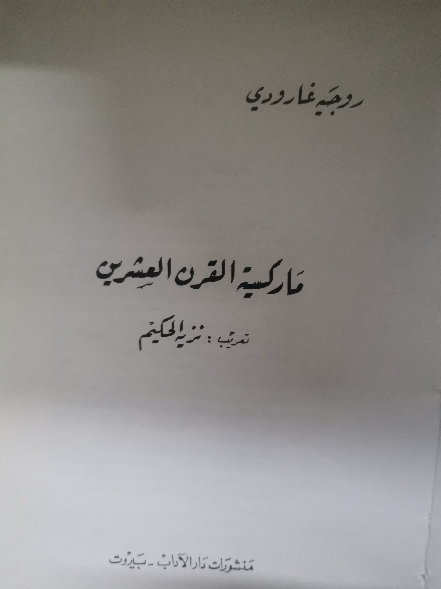 ماركسية القرن العشرين -//-روجية جارودي