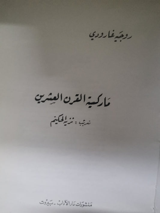 ماركسية القرن العشرين -//-روجية جارودي