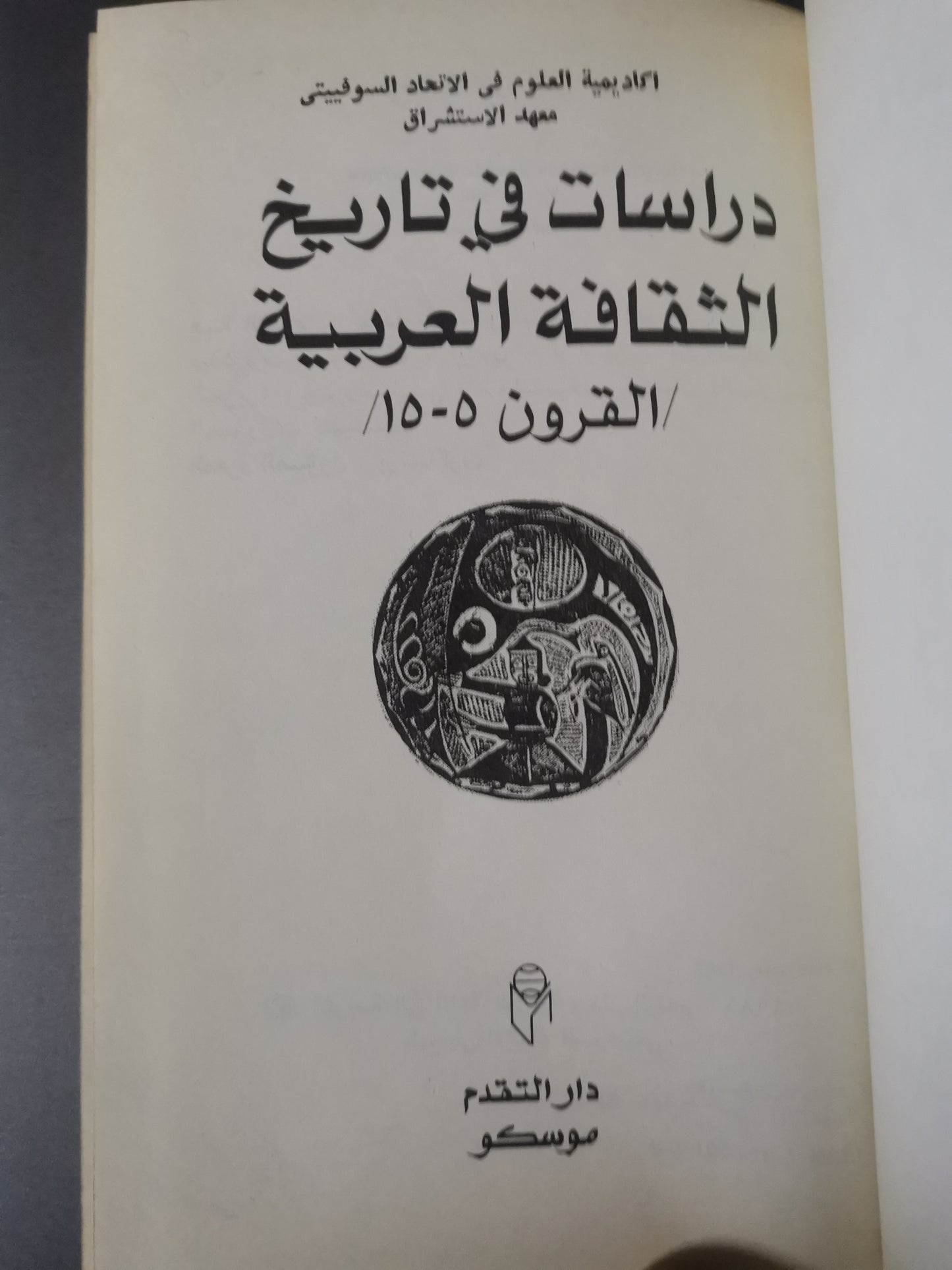 دراسات في تاريخ الثقافة العربية من  الفرن ٥ -١٥-//-مجموعة مؤلفين-دار التقدم موسكو