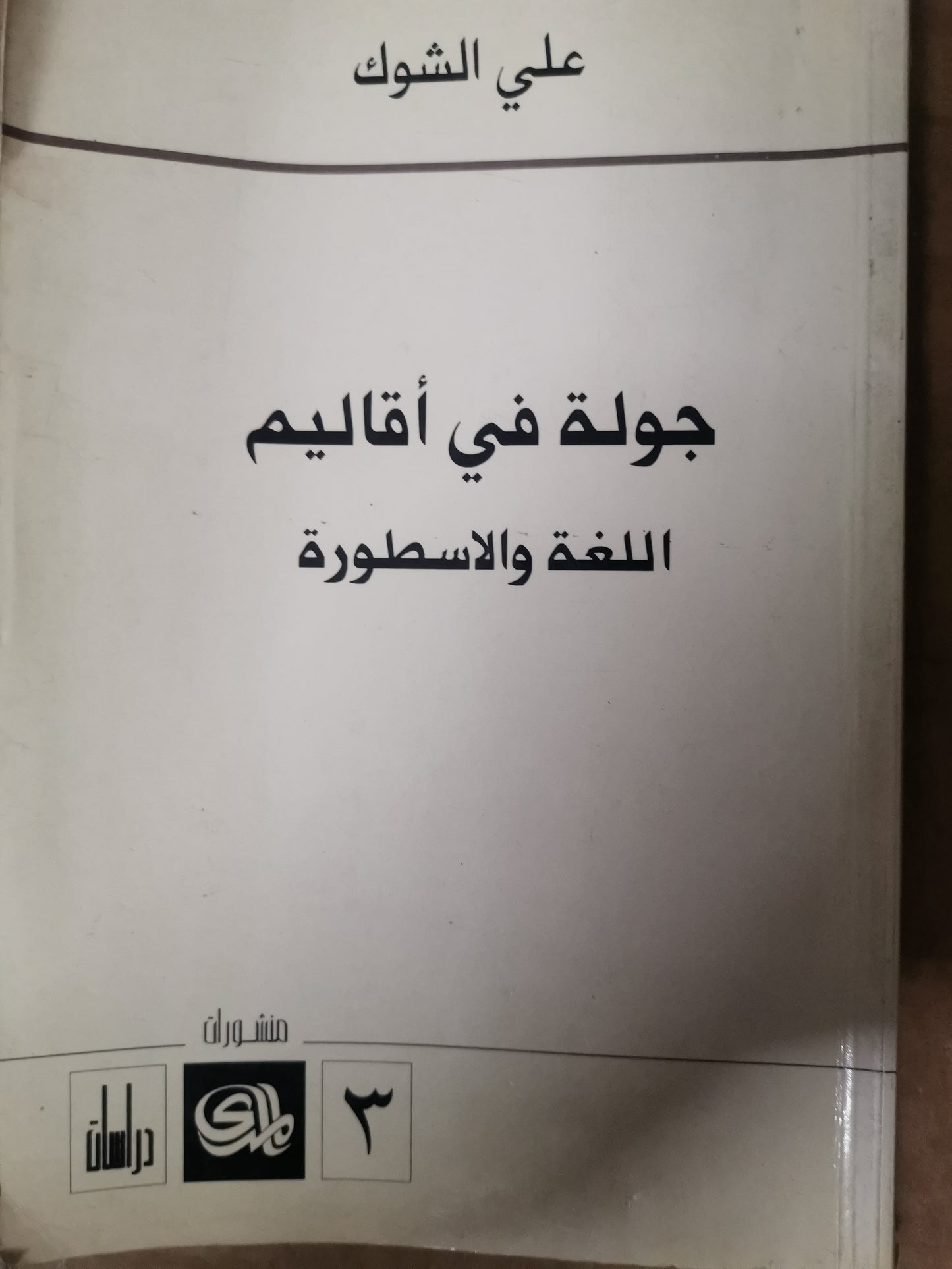 جولة في اقاليم اللغة والاسطورة-على الشوك