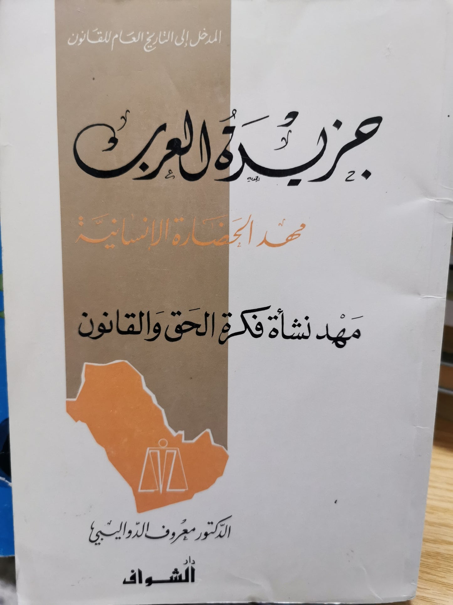 جزيرة العرب - مهد الحضارة الإنسانية - د. معروف الدواليبى