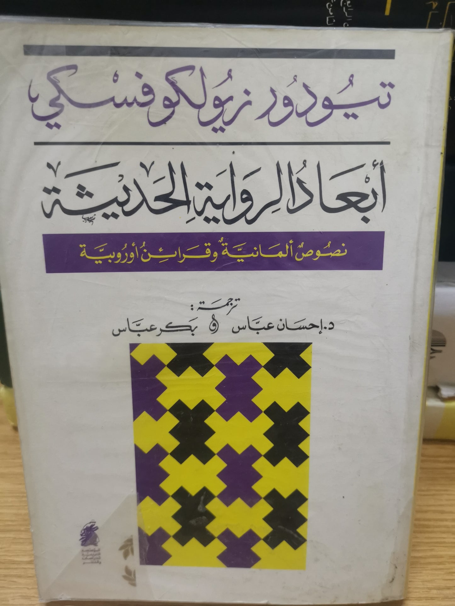 ابعاد الرواية الحديثة ، نصوص ألمانية، وقرائن أوربية-ترجمة د. إحسان عباس