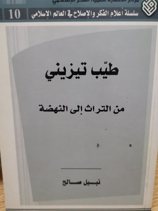 طيب التيزيني من التراث الي النهضة-//-نبيل صالح