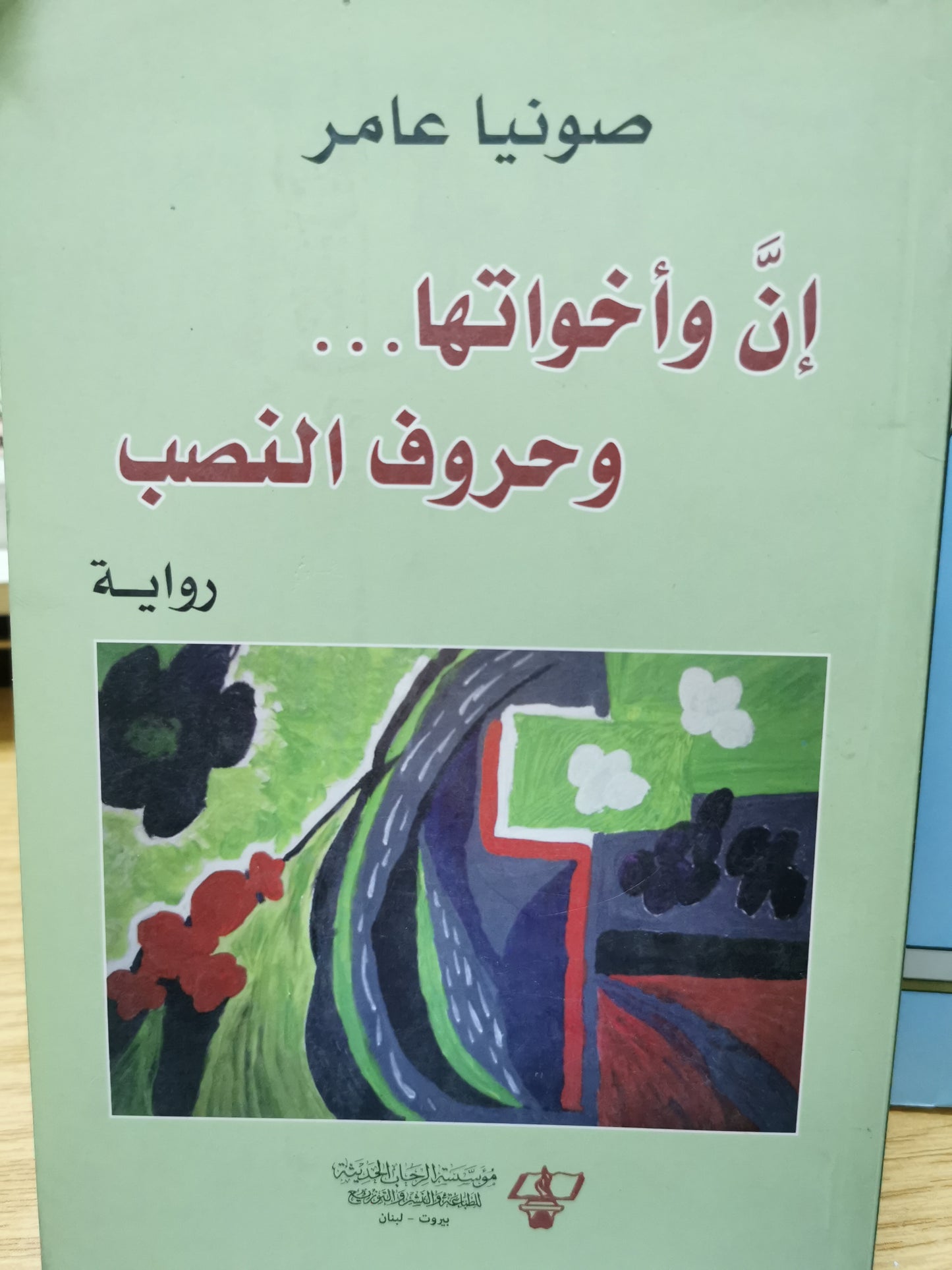 ان واخواتها وحروف النصب - صونيا عامر