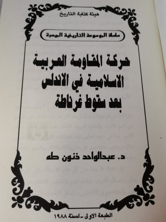 حركة المقاومة العربية الإسلامية في الاندلس بعد سقوط غرناطة-//-د. عبد الواحد ذنون طة