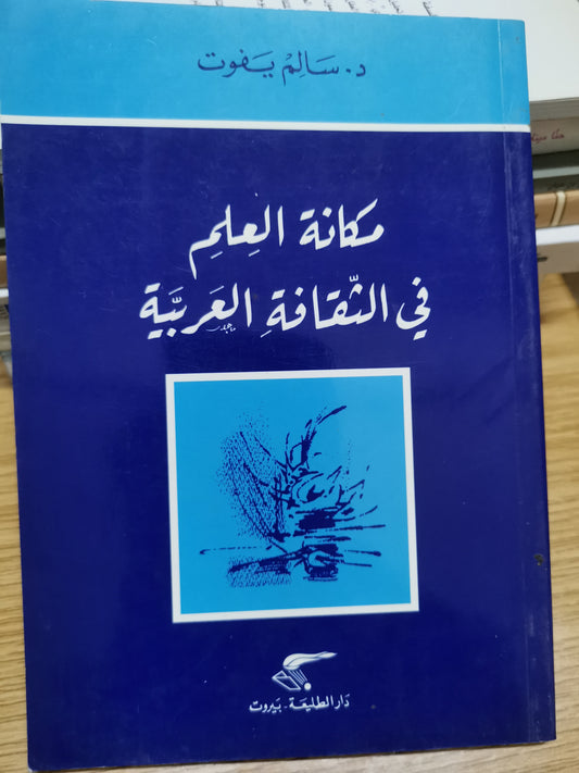 مكانة العلم في الثقافة العربية-د. سالم يفوت