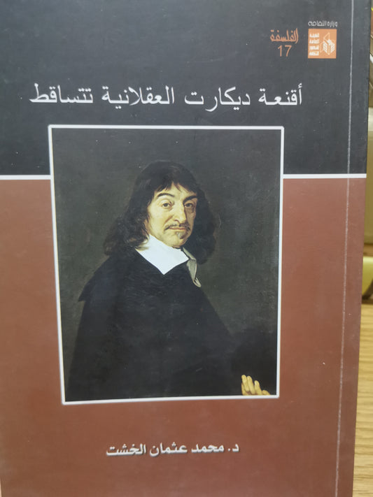 اقنعة ديكارت تتساقط-د. محمد عثمان  الخشت