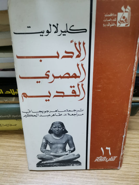 الأدب المصري القديم-//-كليرلالويت