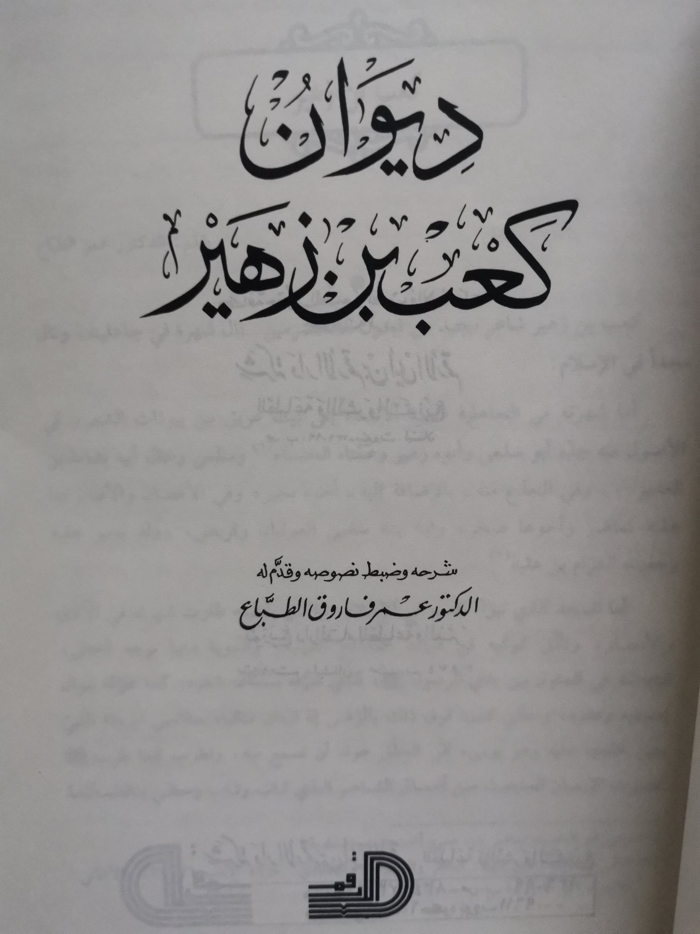 ديوان كعب بن زهير-//- تحقيق د. عمر فاروق الطباع