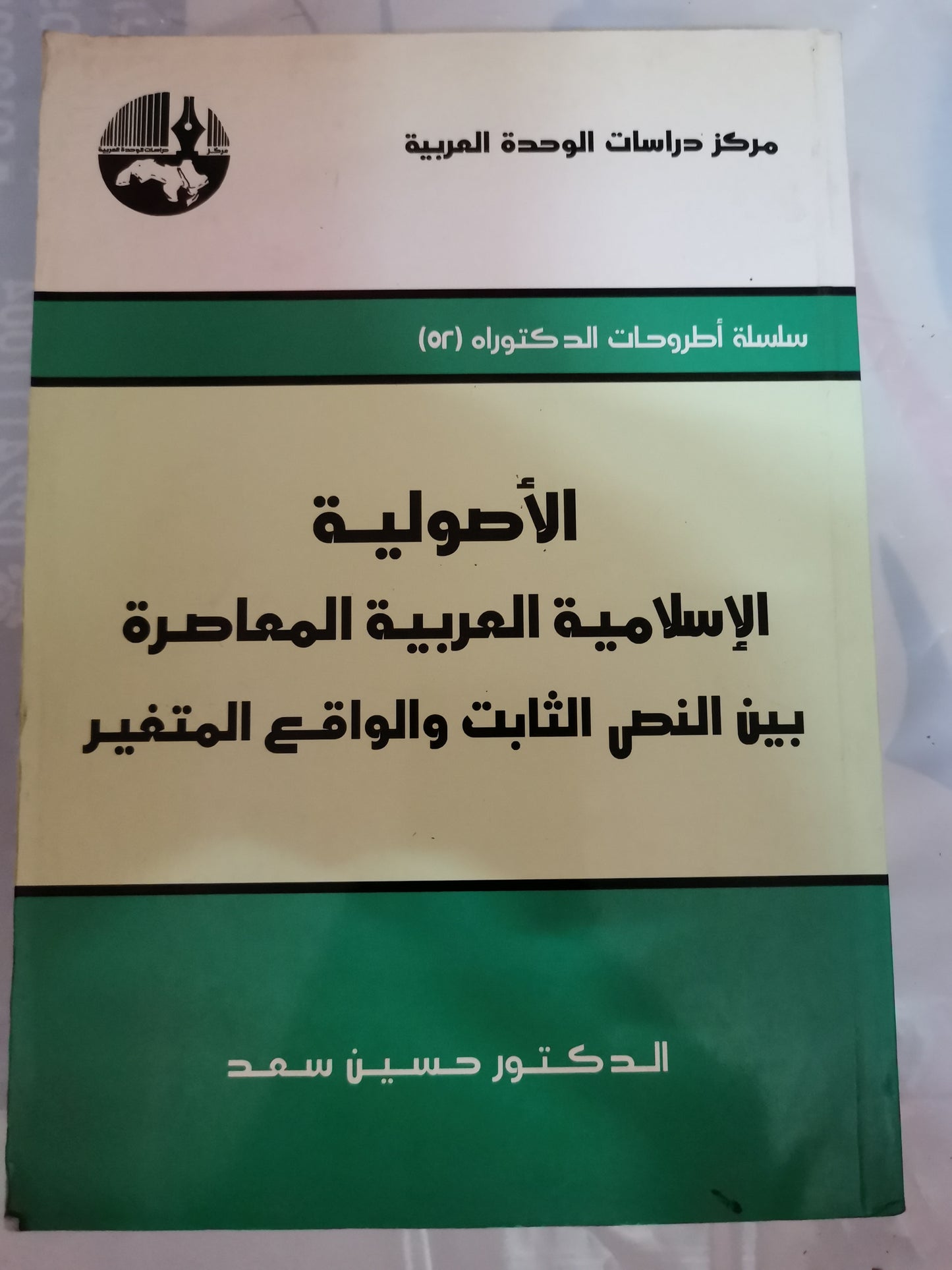 الأصولية الإسلامية المعاصرة بين النص الثابت والواقع المتغير-//-د. حسين سعد