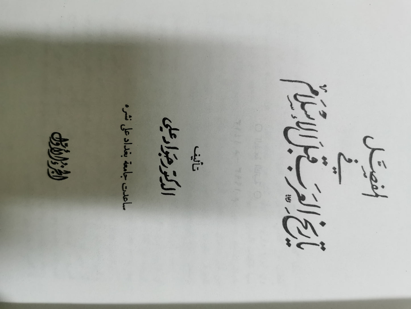 المفصل فى تاريخ العرب قبل الاسلام - د جواد على ١٠ اجزاء كامل