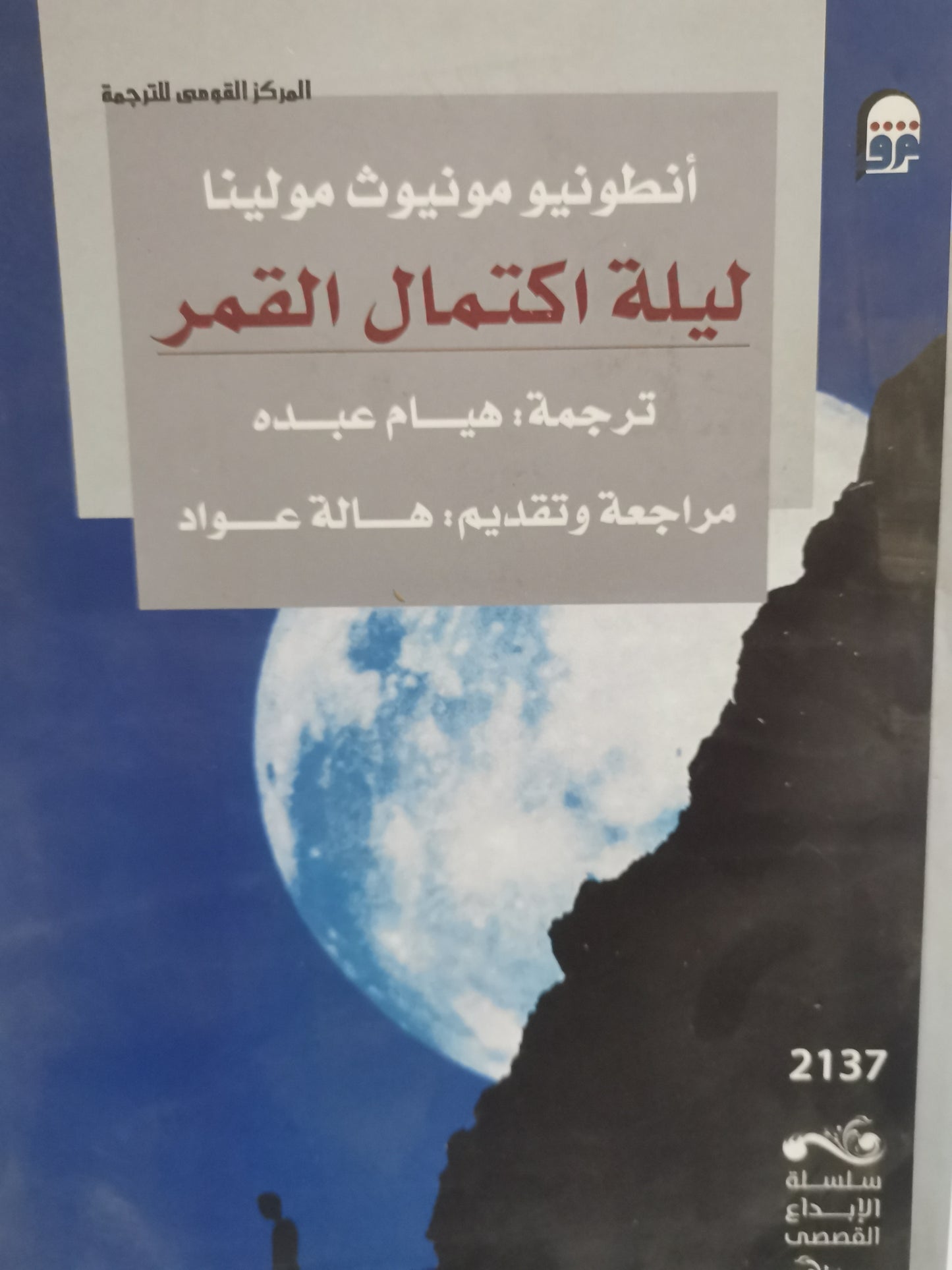 ليلة اكتمال القمر-//-انطونيو مونيوث مولينا