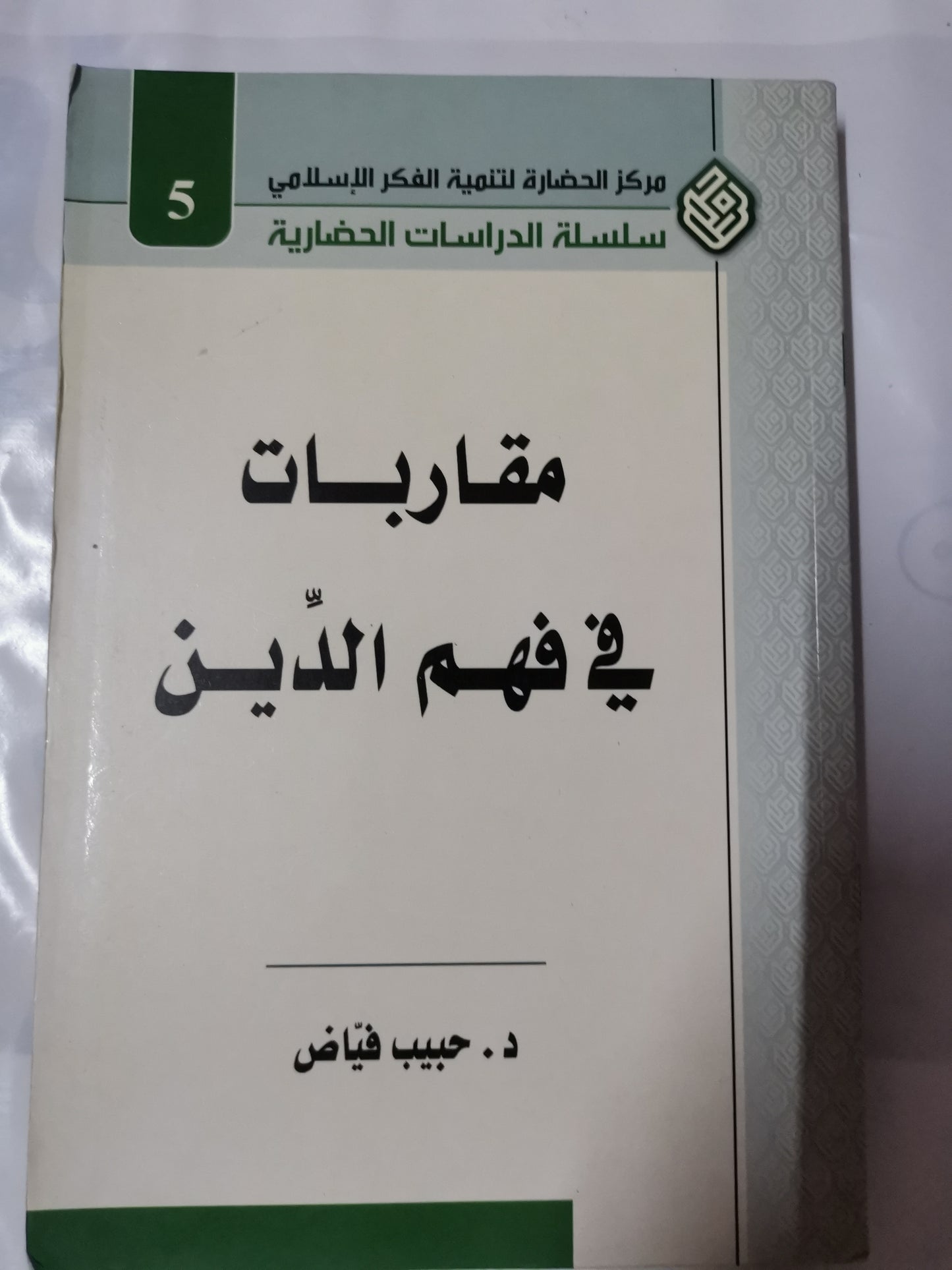 مقاربات في فهم الدين-//-د. حبيب فياض