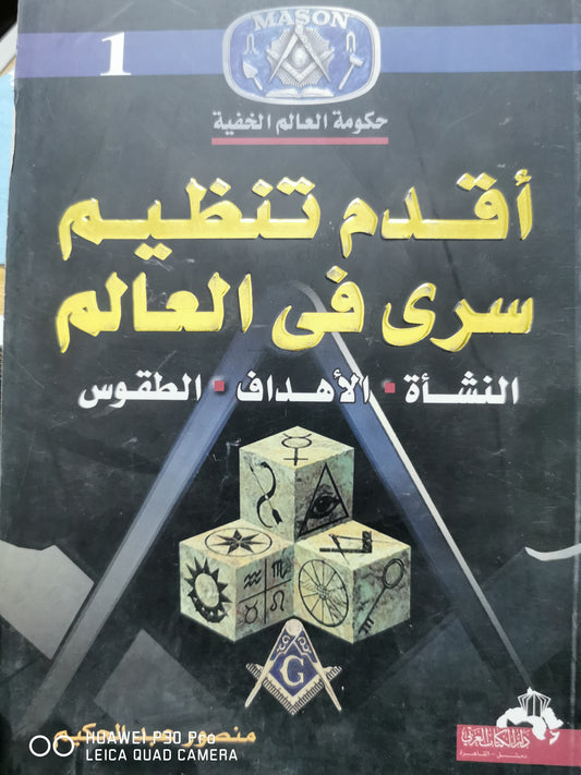 اقدم تنظيم سرى فى العالم - منصور عبد الحكيم