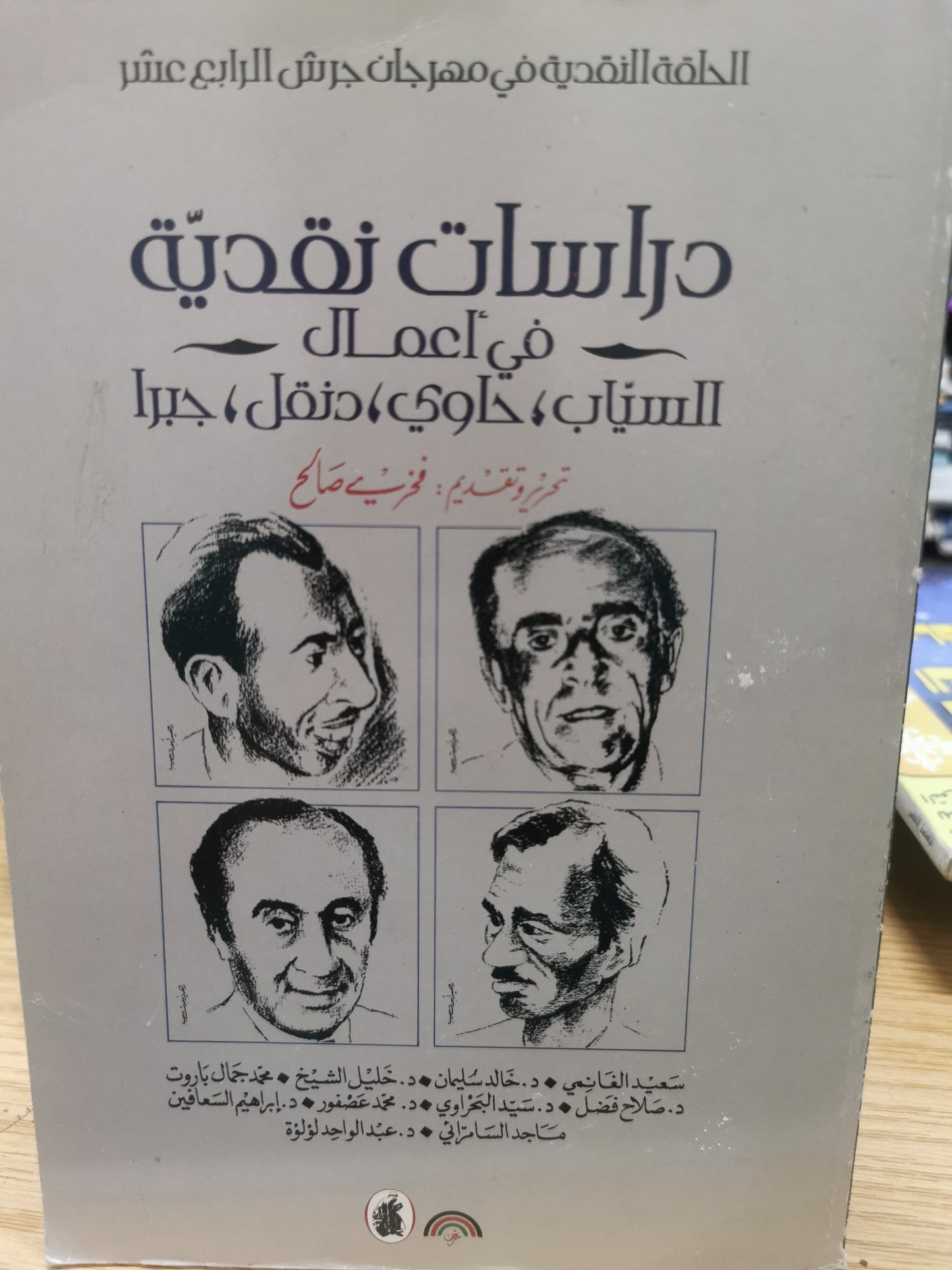 دراسات نقدية فى اعمال السياب، حاوى، دنقل, جبرا