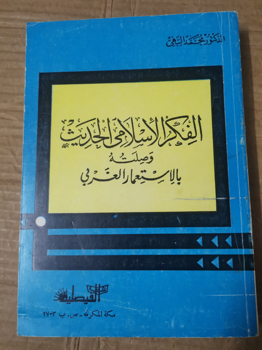 الفكر الإسلامي الحديث وصلتة بالاستعمار الغربي-د. محمد البهي