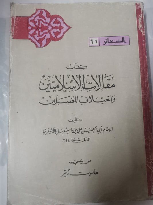 مقالات الإسلاميين واختلاف المصلين-//-هلموت ريتر