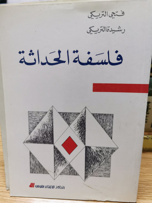 فلسفة الحداثة - فتحى التريكى