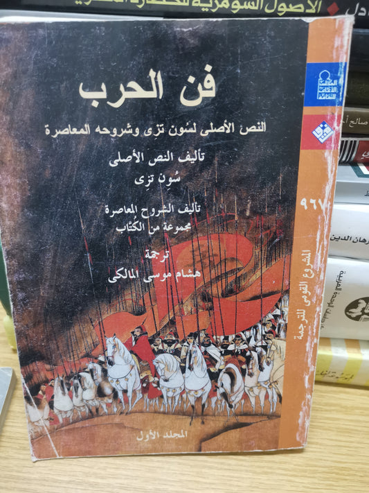 فن الحرب،لسون عزي وشروحة المعاصرة-سون تزي