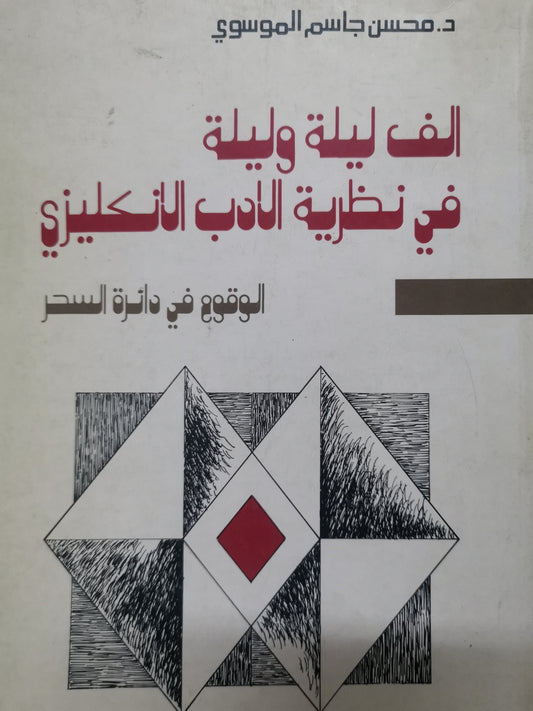 الف ليلة وليلة في نظرية الأدب الانجليزي-//-د. محسن جاسم الموسوي