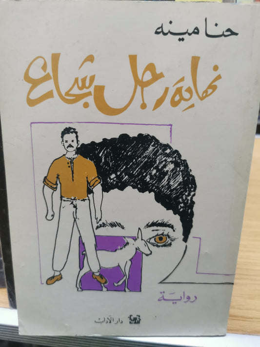 نهاية رجل شجاع - حنامينة