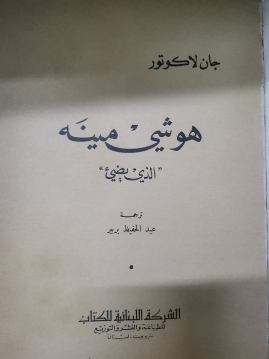 هوشي منة، الذي يضي-//-جان لاكوتور