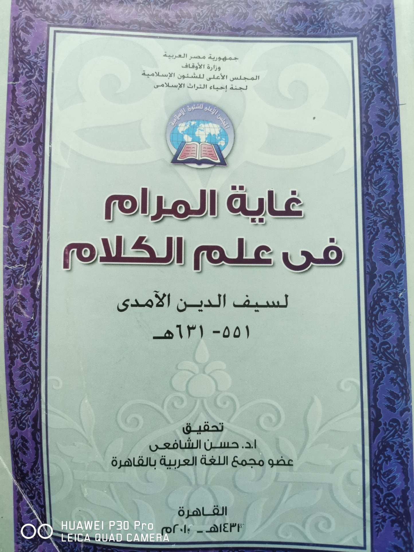 غاية المرام فى علم الكلام - تحقيق - ا.د. حسن الشافعي