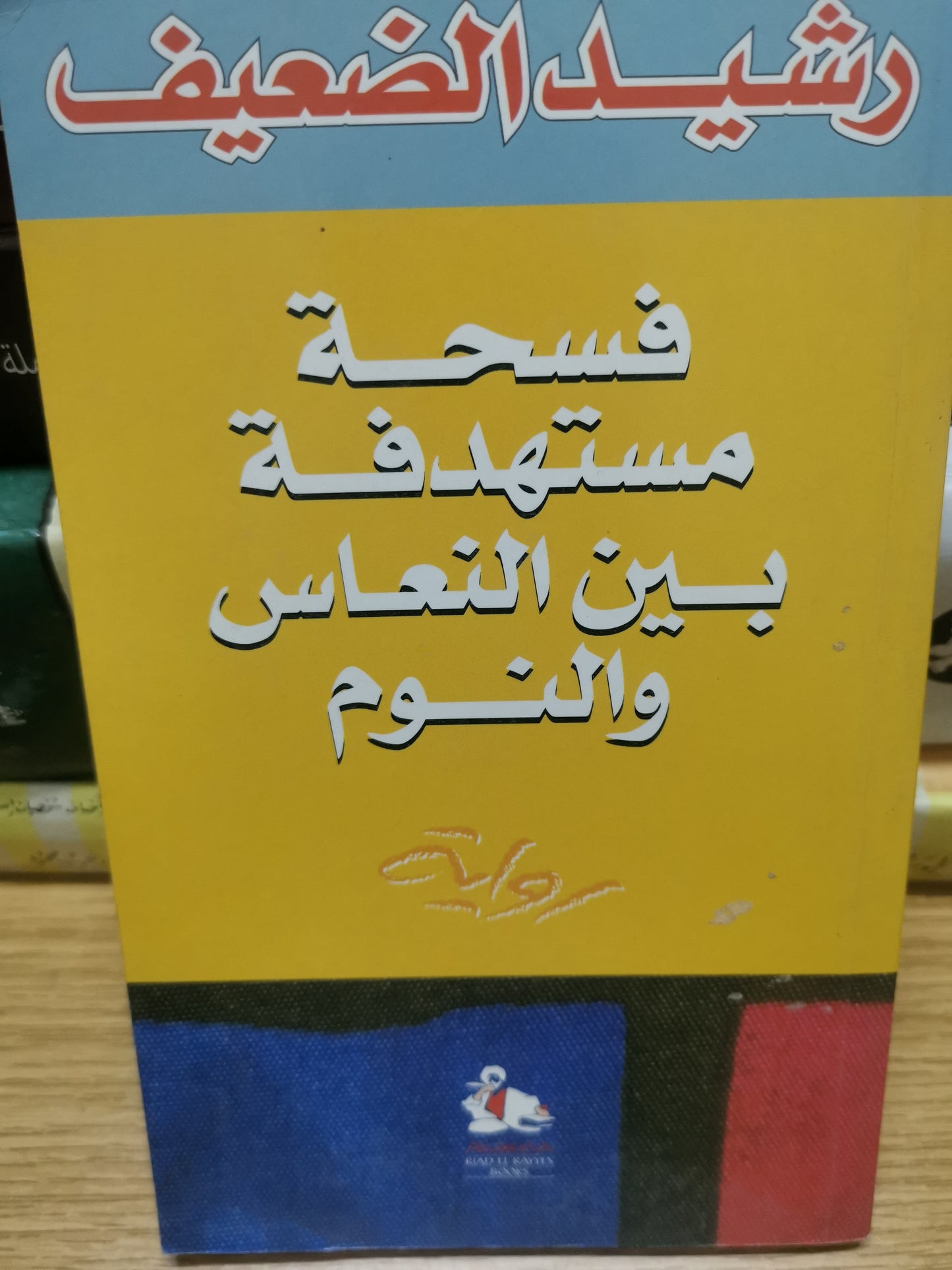 فسحة مستهدف بين النعاس والنوم-رشيد الضعيف