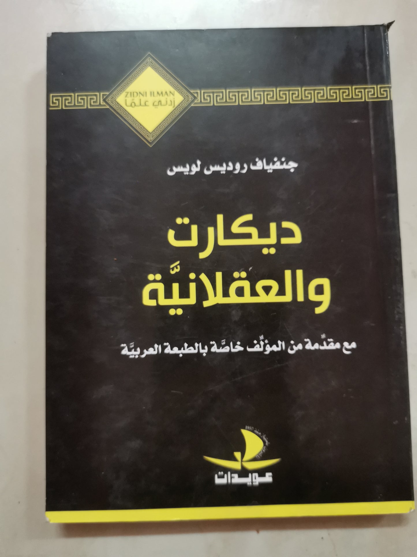 ديكارت والعقلانية-حنيفا روديس لويس