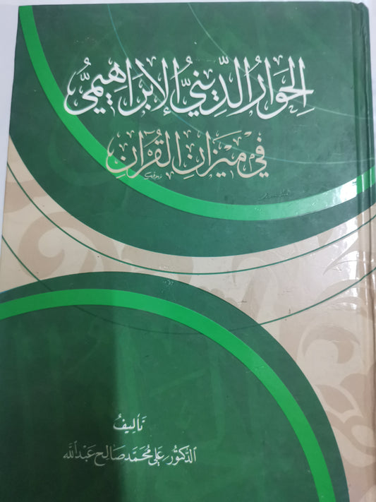 الحوار الديني الإبراهيمي-//-د. على محمد صالح