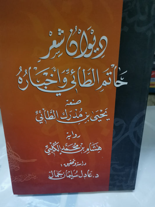 ديوان شعر حاتم الطائي واخبار، صنعة يحي بن مدرك الطائي-//-هشام بن محمد الكلبي-دراسة د. عادل سليمان جمال