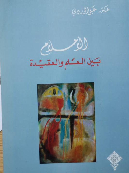 الاحلام بين العلم والعقيدة-د. على الوردي