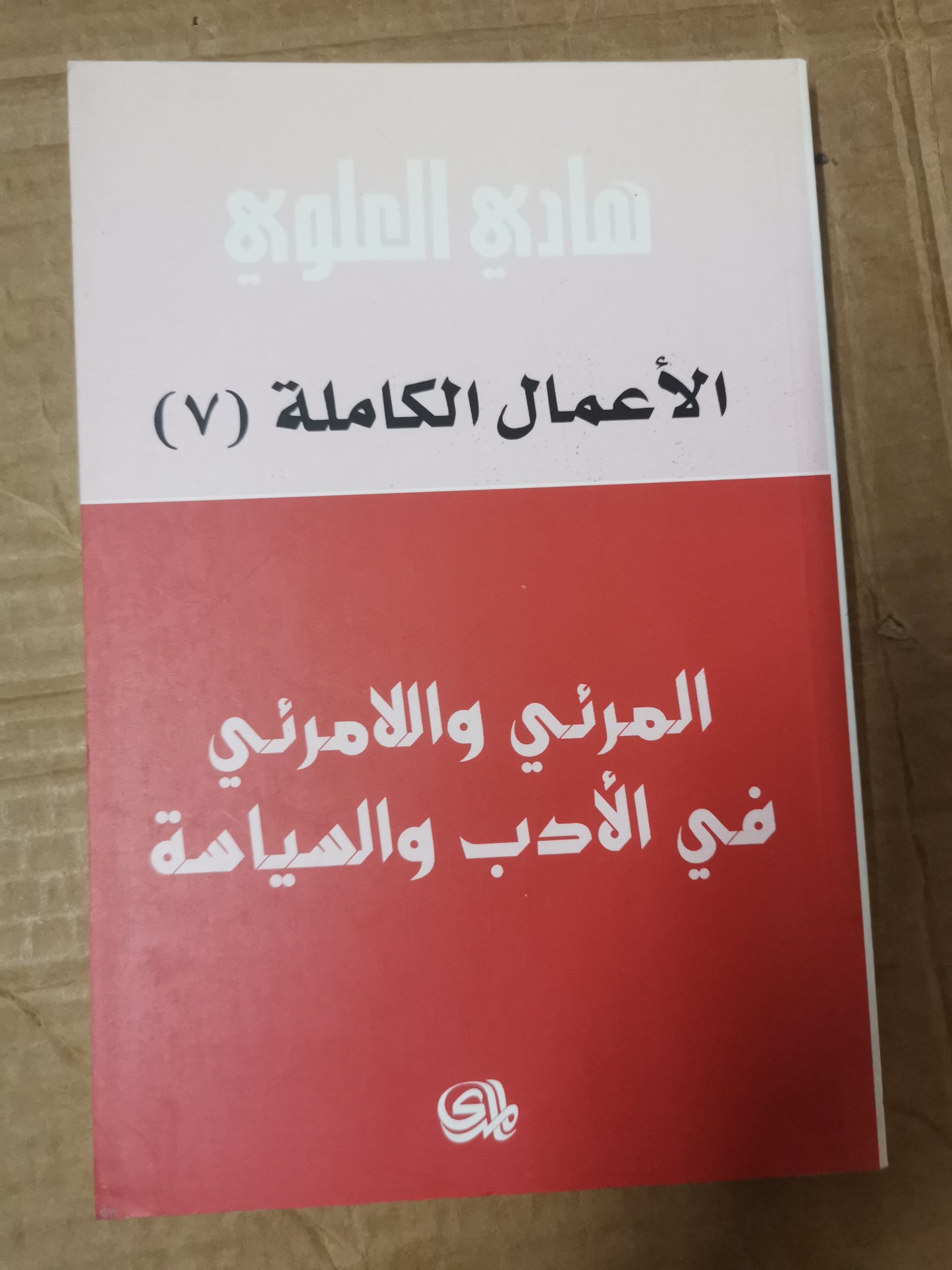 المرئي واللامرئي في الأدب والسياسية-هادي العلوي