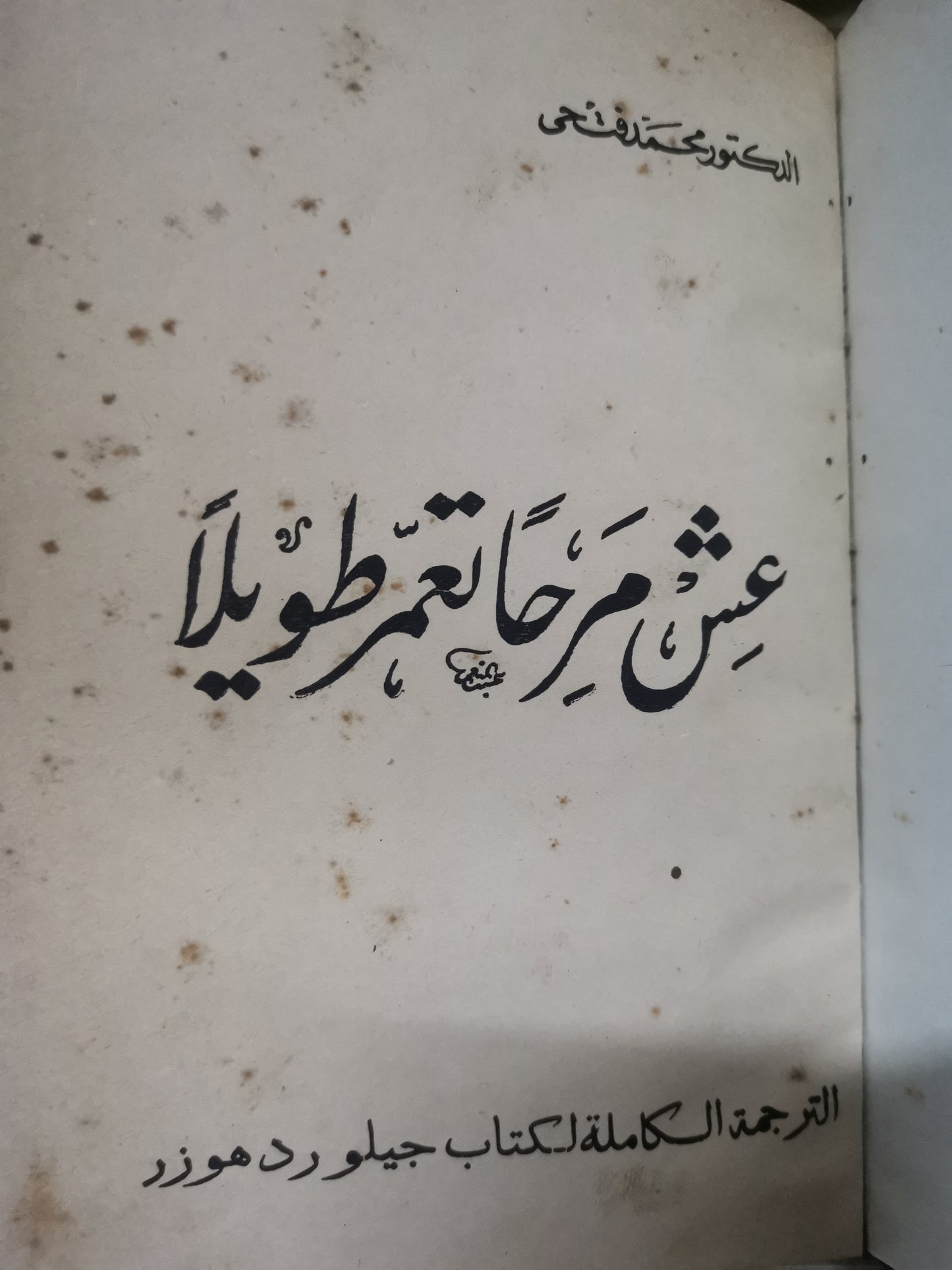 عش مرحا تعمر  طويلا -//-د. جيلورد هوزر