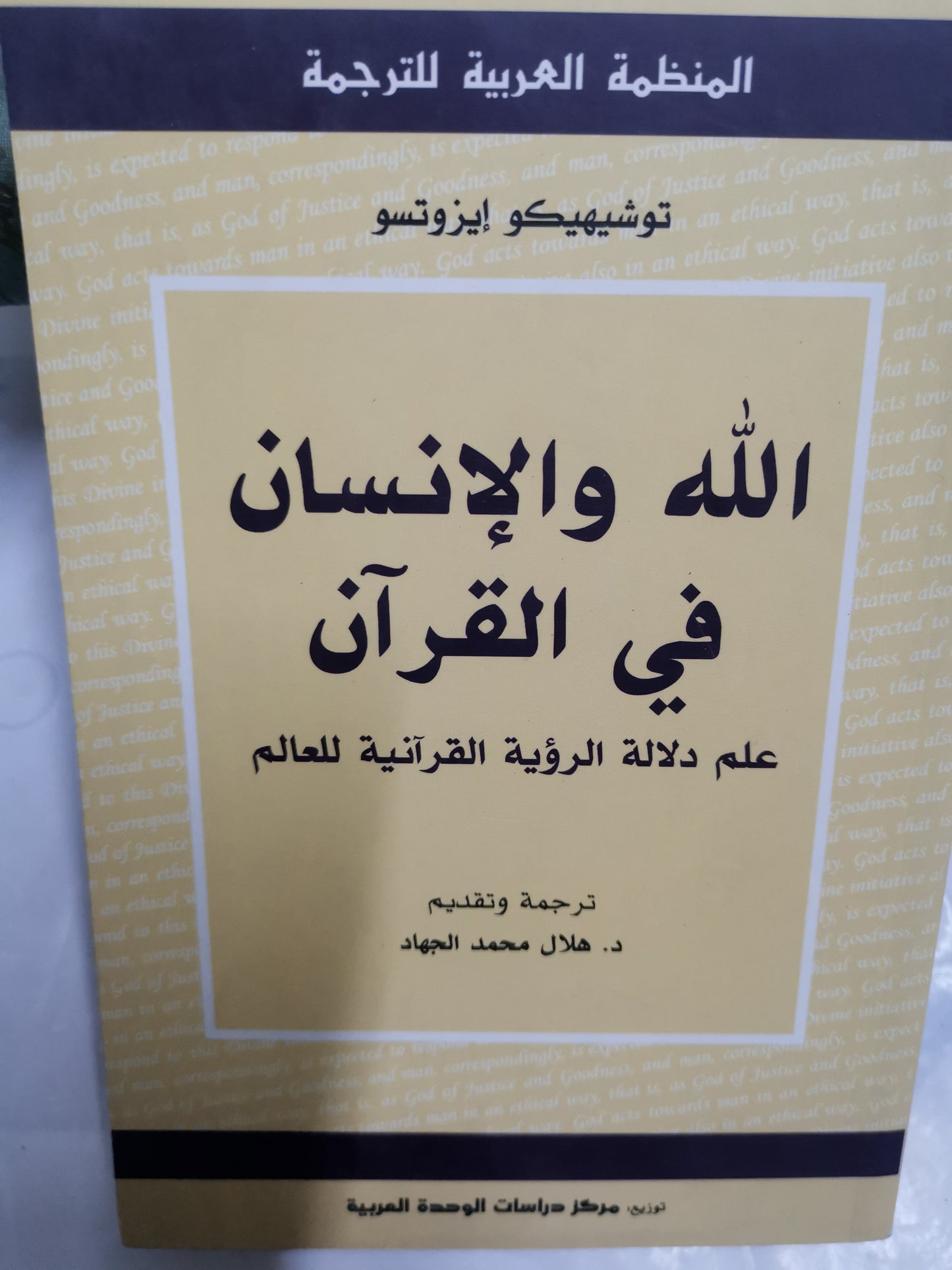 اللة والانسان في القران-//-توشيهيكو ايزوتسو