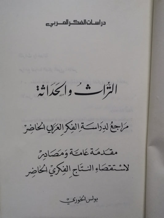 التراث والحداثة-//-بولس خوري