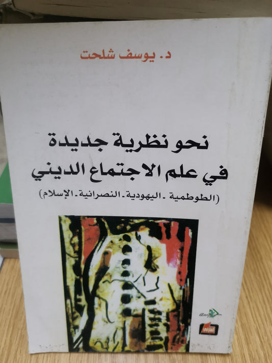 نحو نظرية جديدة في علم الاجتماع الديني-د.يوسف شلحت