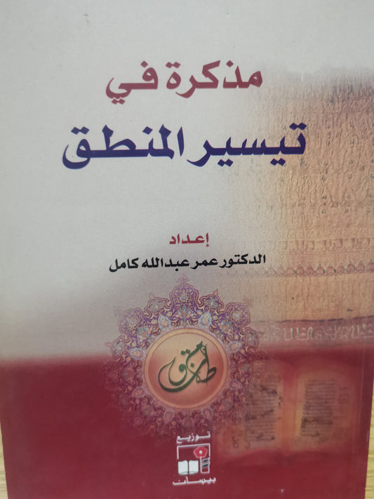 مذكرة في تيسير المنطق-د. عمر عبداللة كامل