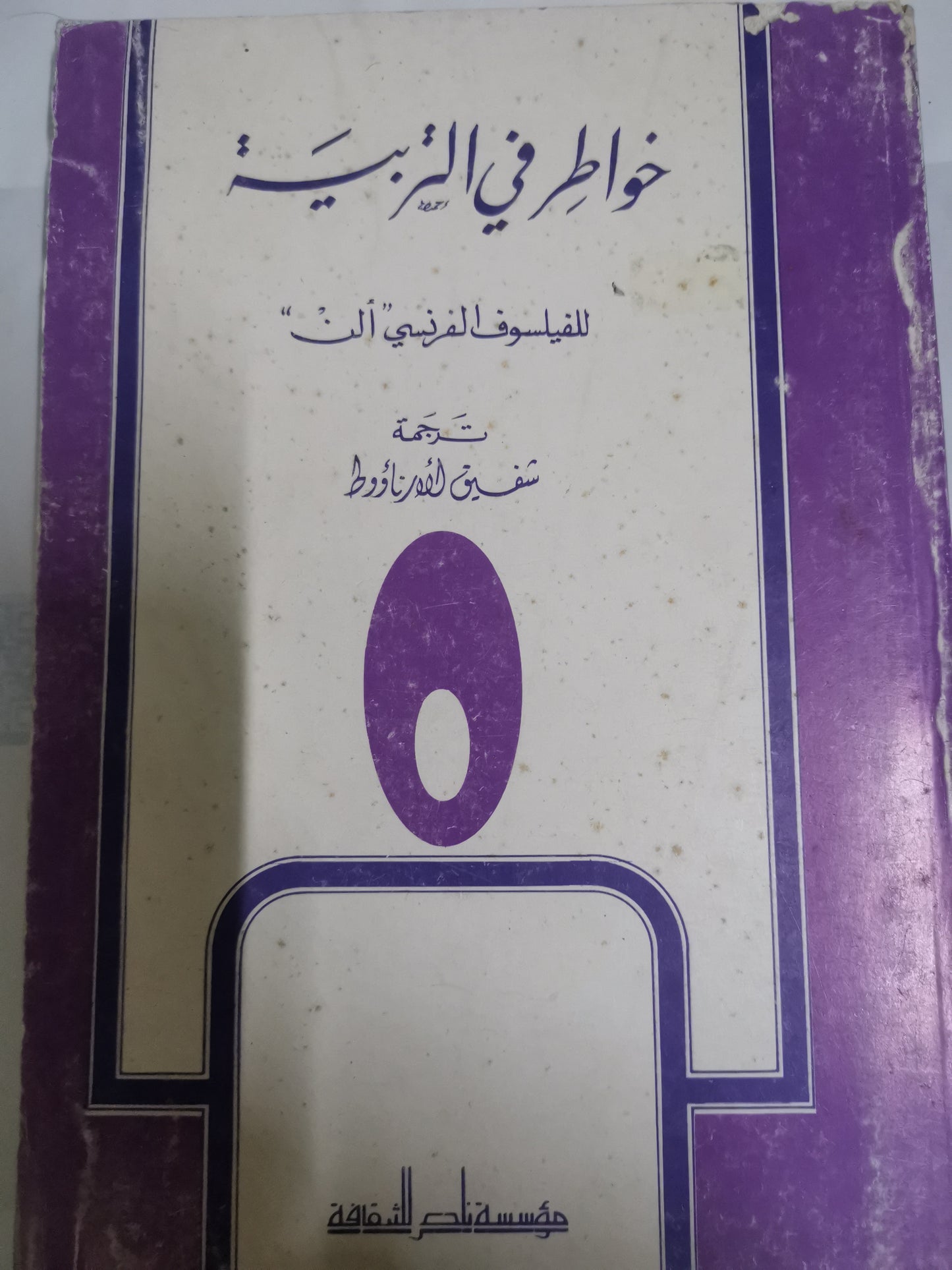 خواطر في التربية-//-الفيلسوف الفرنسي الن