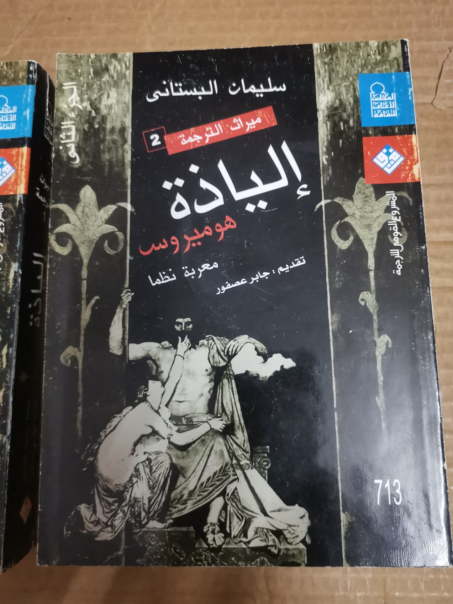 الياذة هوميروس معربة نظما -سليمان البستاني-جزين