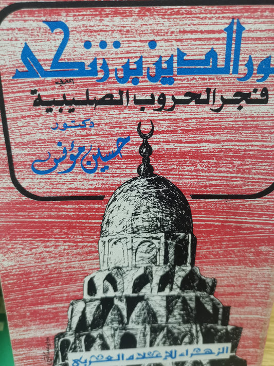 نور الدين بن زنكي، فجر الحروب الصليبية//-د. حسين مونس