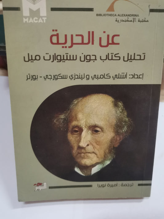 عن الحرية تحليل كتاب  جون ستيوارت مل