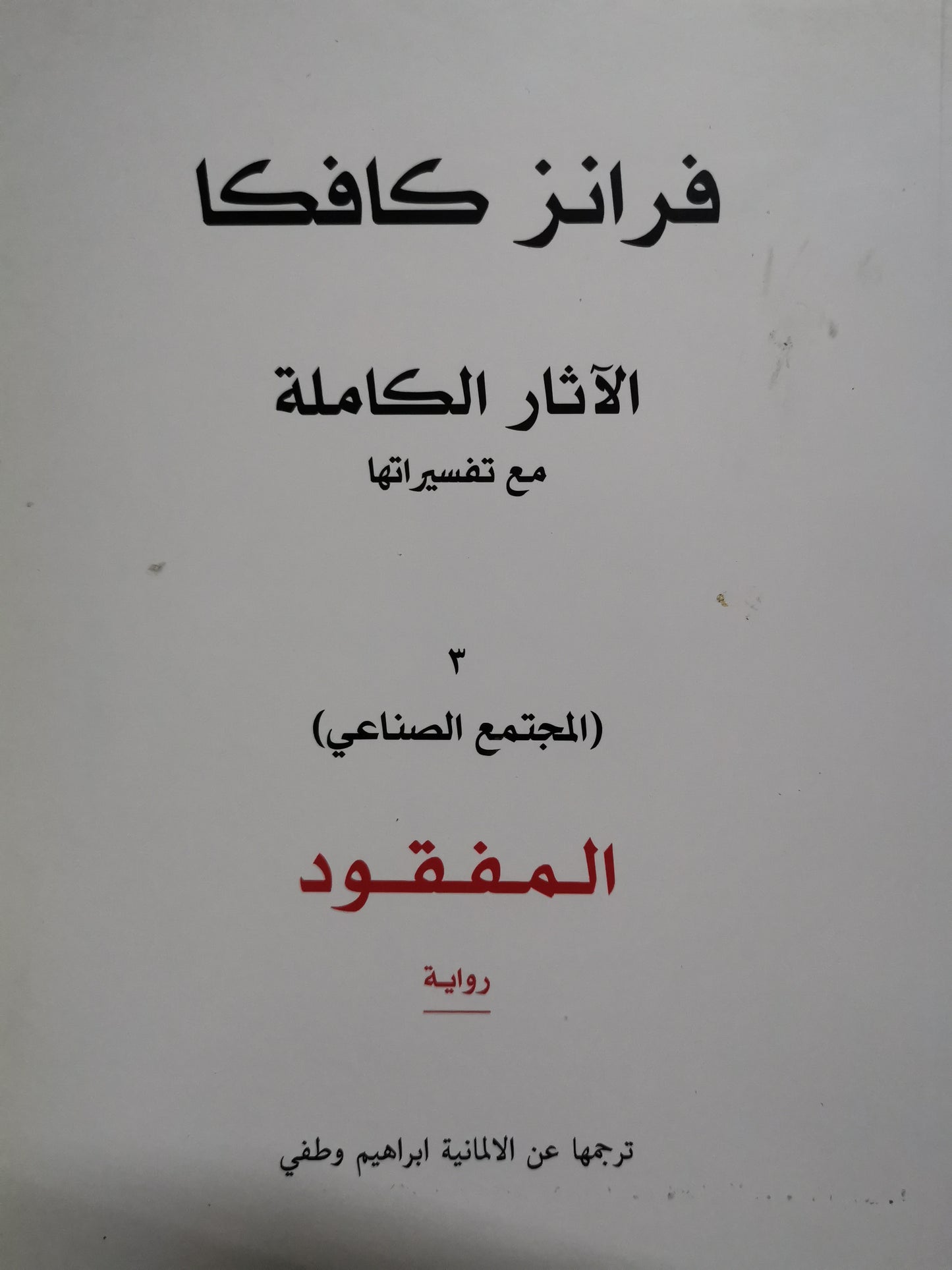 الآثار الكاملة مع تفسيراتها(المجتمع الصناعي)-المفقودة-//فرانز كافكا