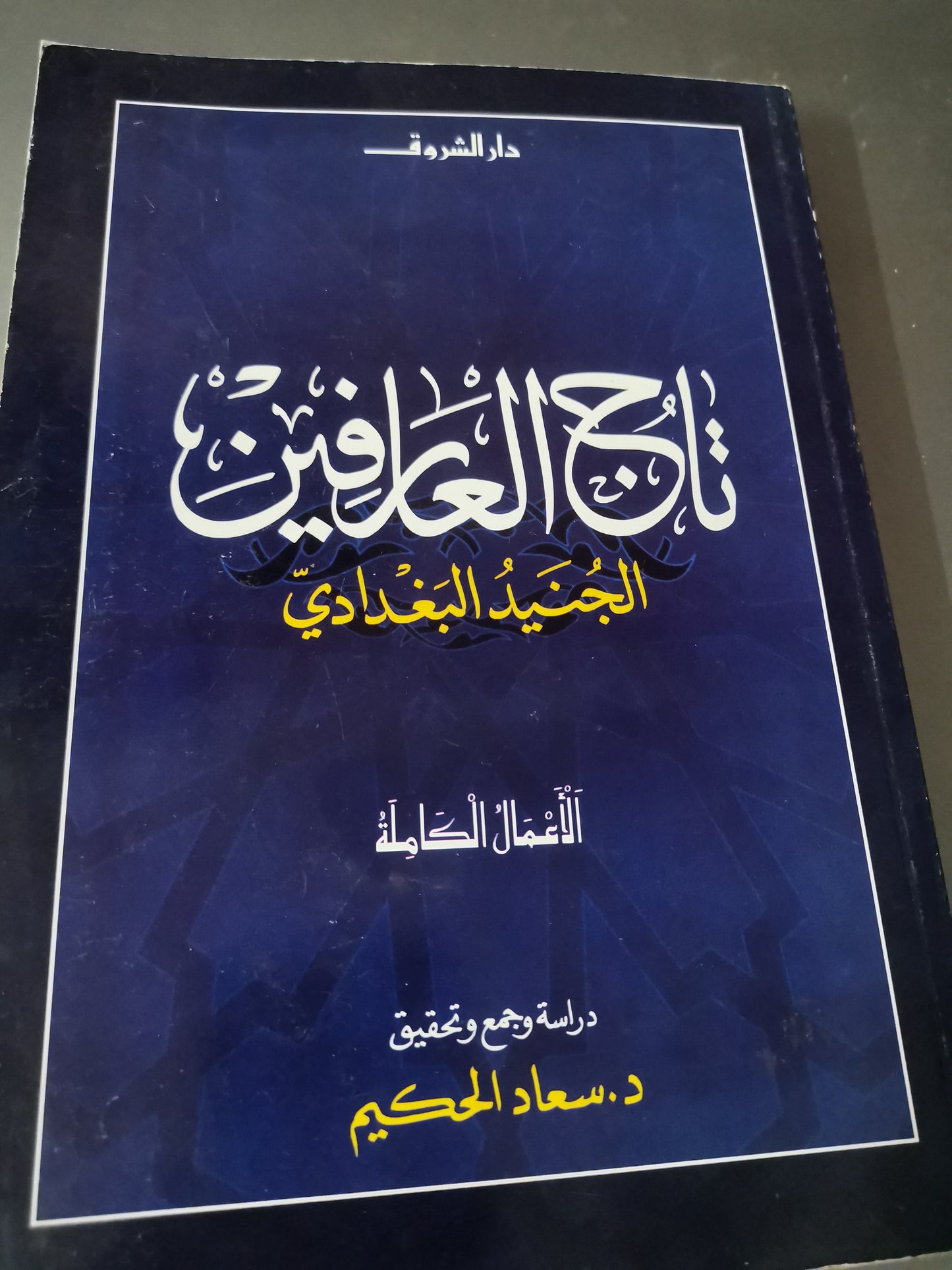 تاج العارفين-//-د.سعيد الحكيم