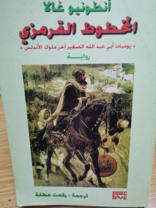 الخطوط القرم ي، يوميات ابي عبداللة الصغير اخر ملوك الأندلس،-انطونيو غالا