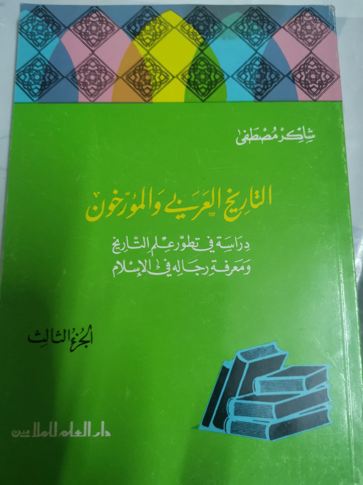 التاريخ العربي والمورخون-//-شاكر مصطفي-٣اجزاء