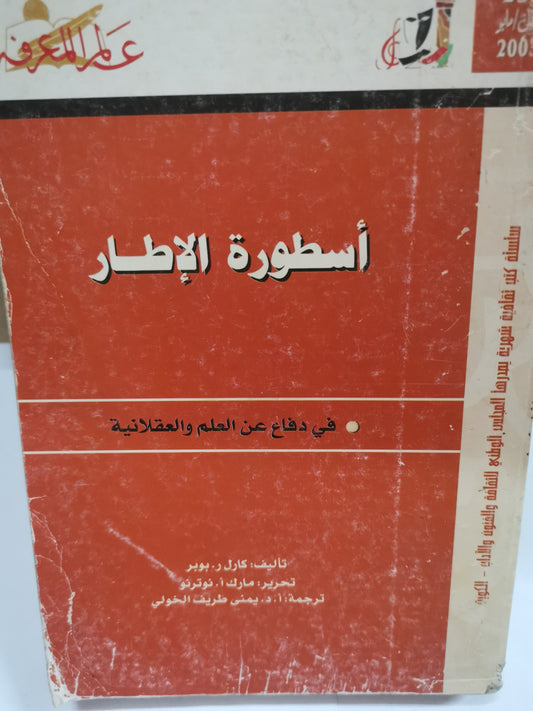 أسطورة الإطار في الدفاع عن العلم والعقلانية-//-كارل بوبر