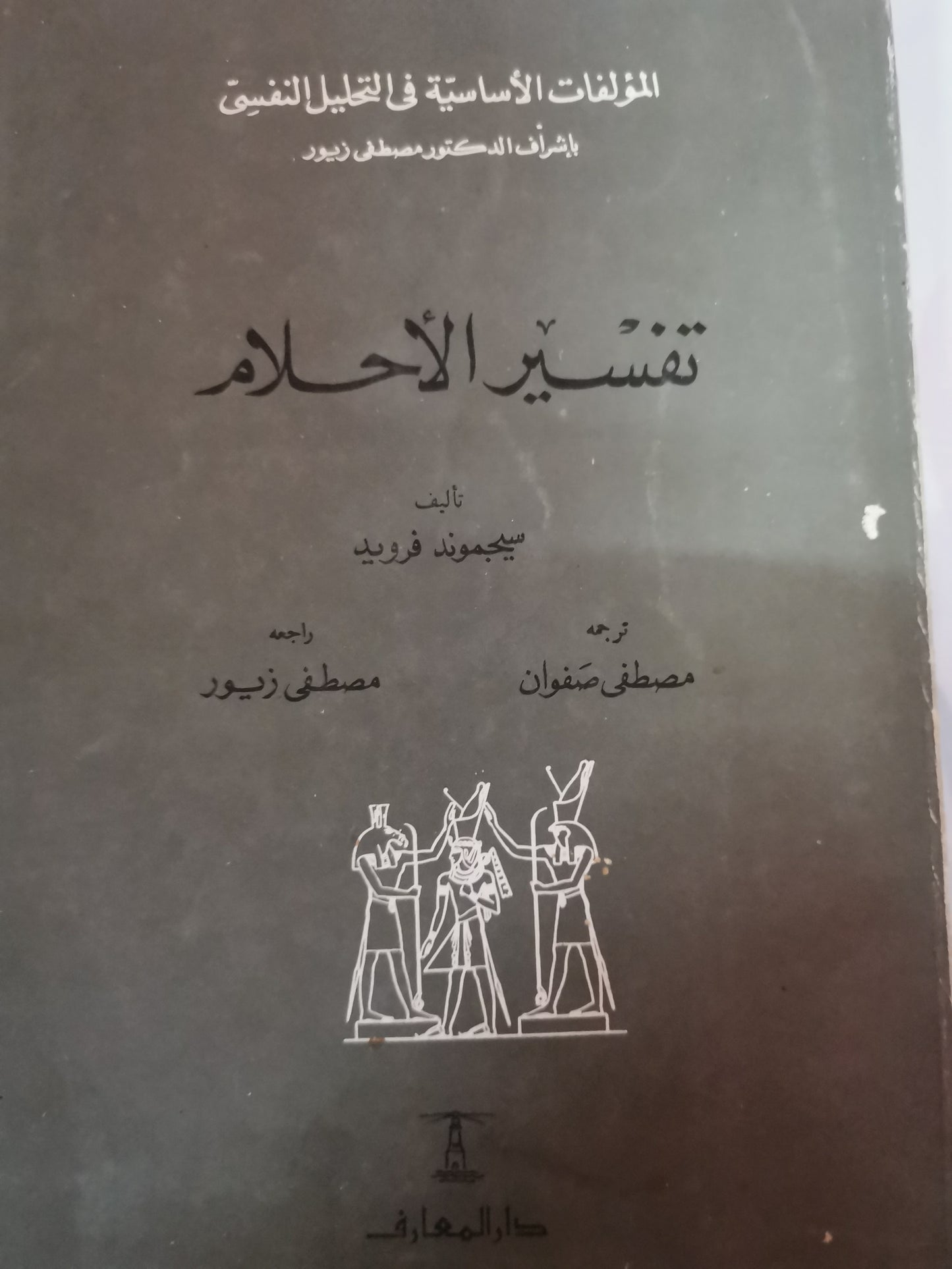 تفسير الاحلام -سيجموند فرويد