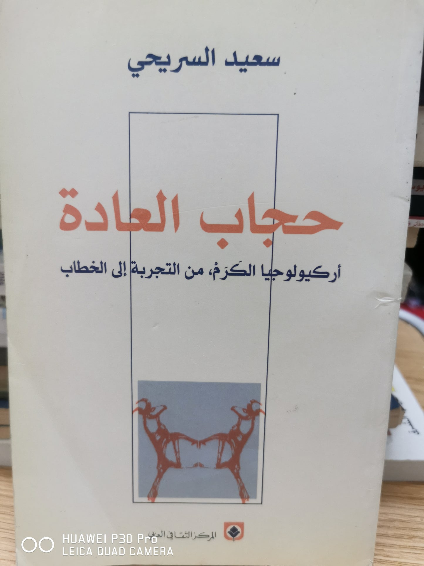 حجاب العادة - سعيد السريحى